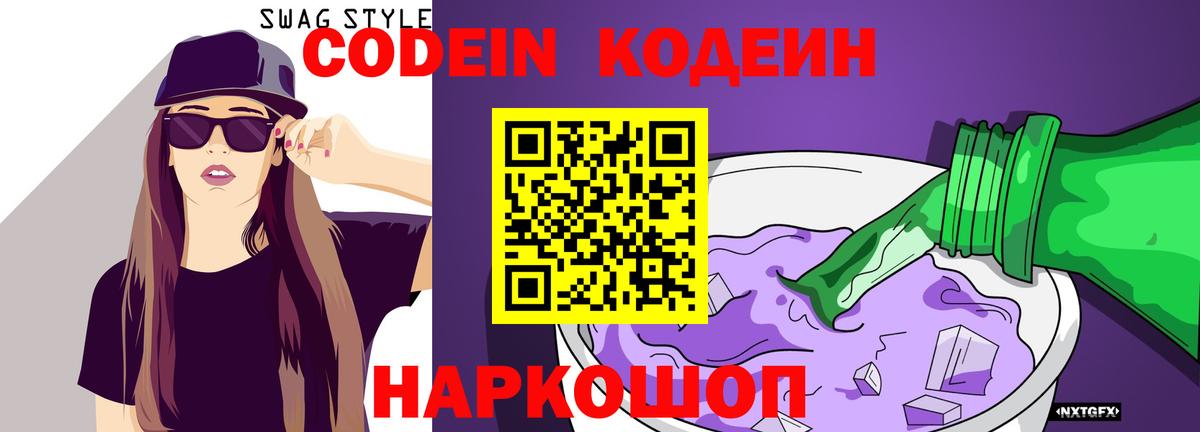 Воркута  Кодеиновый сироп Lean Purple Drank  Codein Purple Drank  Вход с VPN 